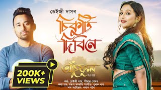 Sikuti Dibine  Daiizee Das Simanta Shekhar Swarup Kakati Pulak Nath New Assamese Song 2024 [upl. by Dael]