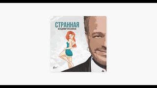 ВЛАДИМИР ПРЕСНЯКОВ  СТРАННАЯ пою и играю на гитаре в живуюcover [upl. by Aiotal]