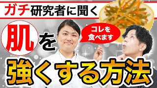 研究者に聞いた！お肌を強くする方法【食事・インナーケアの最新研究】 [upl. by Bowman869]