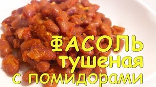 ФАСОЛЬ в томатном СОУСЕ Фасоль С ПОМИДОРАМИ и ЧЕСНОКОМ Очень ВКУСНО и питательно [upl. by Etteiluj]