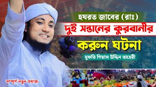 হযরত জাবের রাঃ দুই সন্তান কুরবানীর করুন ঘটনা  Mufti Giasuddin Taheri Waz  গিয়াস উদ্দিন তাহেরী [upl. by Marela]