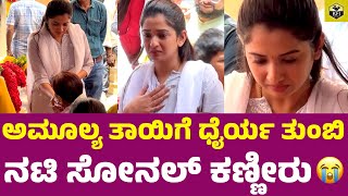 ಅಮೂಲ್ಯ ತಾಯಿಗೆ ಧೈರ್ಯ ತುಂಬಿ ನಟಿ ಸೋನಲ್ ಕಣ್ಣೀರು  Sonal Crying  Amulya Brother Deepak  Tharun Sudhir [upl. by Marela]