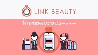 1分でわかるリンクビューティー：ネイルしたい人と、ネイリストがつながるサービス [upl. by Derinna]