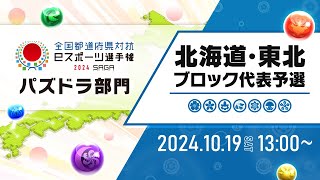 【北海道・東北ブロック代表予選】全国都道府県対抗eスポーツ選手権 2024 SAGA パズドラ部門 [upl. by Edva215]