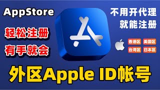 Apple ID海外苹果帐号申请教程｜iPhone App Store 帐号｜下载美区软件，外区APP｜实测快速完成注册到使用 AppStore apple iPhone iPad 海外帐号 [upl. by Ovatsug]