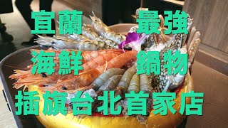 2024『新餐廳開箱』宜蘭最強火鍋插旗台北糧倉一號松江店吃到飽鍋物海鮮無敵新鮮生啤喝到飽吃到飽大胃王糧倉一號食べ放題 [upl. by Trometer459]