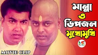 মান্না ও ডিপজল মুখোমুখি  Manna  Dipjol  Bangla Movie Clip modhujogentertainment ​ [upl. by Eltotsira]