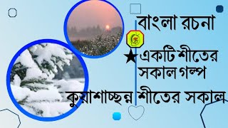 বাংলা রচনা একটি শীতের সকাল গল্প  কুয়াশাচ্ছন্ন শীতের সকাল রচনা  akti shiter sokal rochona pdf [upl. by Anirahc181]