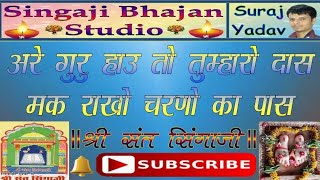 ।। सिंगाजी भजन ।। अरे गुरु हाउ तो तुम्हारो दास ।। [upl. by Anaerdna]