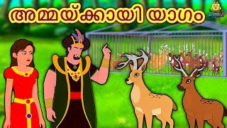 Malayalam Story for Children  അമ്മയ്ക്കായി യാഗം  Malayalam Fairy Tales  Koo Koo TV Malayalam [upl. by Erelia738]