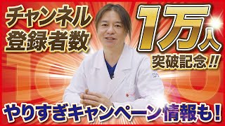 【祝！YouTubeチャンネル登録者1万人！！】今後についての発表 amp 記念のやりすぎキャンペーンとは！？ [upl. by Ynar524]