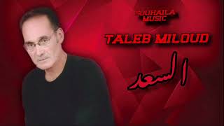 Taleb Miloud  Essaad EXCLUSIVE Music Vidéo nador [upl. by Belldame]