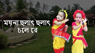 ময়না ছলাৎ ছলাৎ চলে রে  Moyna Cholat Cholat Chole Re  Chotoder Nach  Kids Dance  Folk [upl. by Aerdno]