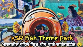 भारतातील पहिले फिश थीम पार्क सावंतवाडीत  KSR Fish Theme Park In Sawantwadi 😯 [upl. by Eilagam154]