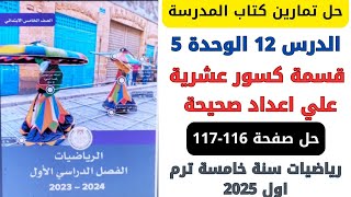 حل صفحة 116117 من كتاب المدرسة قسمة كسور عشرية علي اعداد صحيحة رياضيات سنة خامسة ترم اول 2025 [upl. by Ittak]