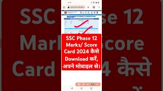 SSC Phase 12 Score Card 2024 Out  SSC Phase 12 Marks 2024 Kaise Dekhe Download Phase 12 Score Card [upl. by Nevek]