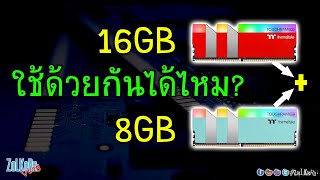 แรมRAM ความจุไม่เท่ากัน 8GB16GB ใช้ด้วยกันได้ไหม วิ่งแบบ Dual Channel ไหม [upl. by Nyleuqcaj]