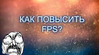 Guides by Wormix Channel  Как повысить FPS [upl. by Katusha743]