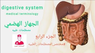 مصطلحات طبيه  الجهاز الهضمي  4  medical terminology of the digestive system [upl. by Giverin618]