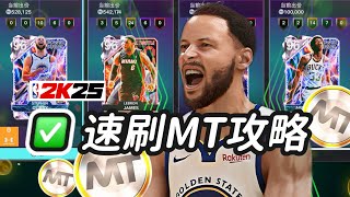 NBA 2K25 MyTEAM 如何快速赚取MT币？ 实操一步步带你赚取MT币！nba2k25myteam [upl. by Nocaed287]