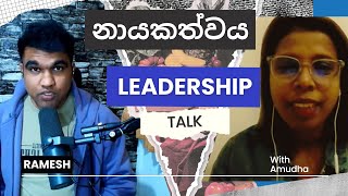 නායකත්වය හා අනුගාමිකත්වය  Leadership VS Followership  weturn [upl. by Nelia]