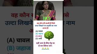 Ias interview questions । Upsc interview questions shortsvideo iasexam viralvideo motivation [upl. by Hawger432]