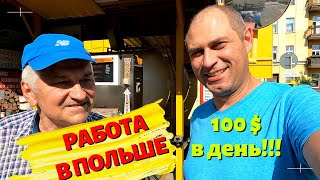 РАБОТА В ПОЛЬШЕ 2022 ЗАРАБАТЫВАЕМ 100 В ДЕНЬ ЖИЗНЬ И РАБОТА В ПОЛЬШЕ 2022РАБОТА В ТАКСИ В ПОЛЬШЕ [upl. by Trojan948]