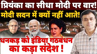 प्रियंका का सीधा मोदी पर वार मोदी सदन में क्यों नहीं आते धनकड़ को इंडिया गठबंधन का कड़ा संदेश [upl. by Lseil581]