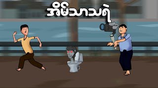 အိမ်သာသရဲ  Myanmar cartoon new 2024  MMSA [upl. by Ilwain208]