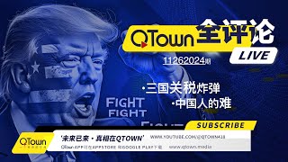 QTown全评论11262024期 川普为何突对中国加拿大墨西哥出重拳？ 中国的高考是比孩子吃狗屎的速度吗？ 中国的大学和西方大学差距有多大？ 海外华人家长为什么抱着微信小红书不放？ [upl. by Namijneb]