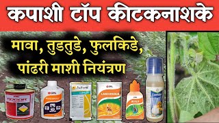 कपाशी पिकासाठी टॉप कीटकनाशक 👍 मावा तुडतुडे फुलकिडे व पांढरी माशी कीड नियंत्रण [upl. by Giah]