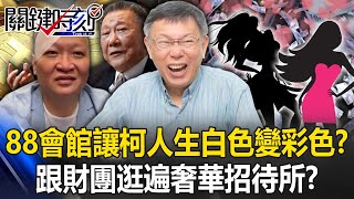 88會館讓柯文哲人生「白色變彩色」！？ 沉迷「極樂新政治」跟財團逛遍奢華招待所？【關鍵時刻】202410074 劉寶傑 黃世聰 吳子嘉 林裕豐 王瑞德 游淑慧 張禹宣 [upl. by Cirle121]