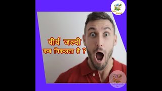 वीर्य जल्दी कब निकलता है  हस्तमैथुन से या फिर सम्भोग से  Indian Ayurveda [upl. by Crescen789]