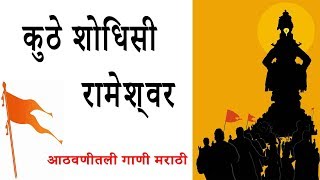 Kuthe Shodhisi Rameshwar Bhakti Geet  कुठे शोधिसी रामेश्वर  आठवणीतली मराठी गाणी [upl. by Haimaj25]