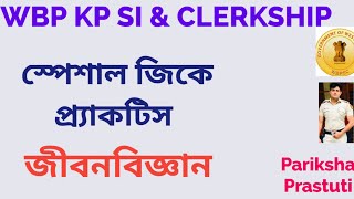 WBP KP SI GK Practice General Science GkPSC CLERKSHIP SPECIAL GK [upl. by Aleron]