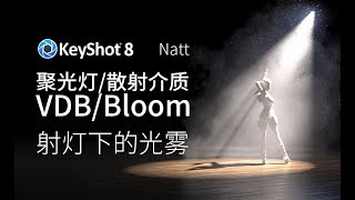 KeyShot8 渲染教程：利用聚光灯和散射介质，进行光雾场景渲染，包含 VDB 密度贴图和 Bloom 效果加持 [upl. by Eigla983]