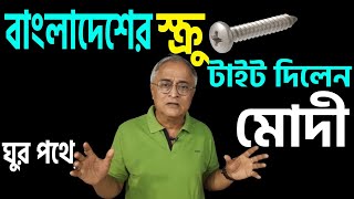 এর নাম টক্কর যা বাংলাদেশকে দিয়ে দেখালেন মোদী । [upl. by Odragde14]