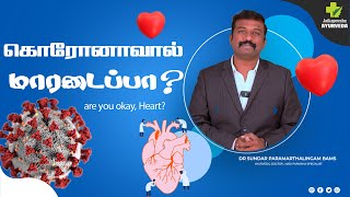 கொரோனாவால் மாரடைப்பா are you Okay HeartDr Sundar Paramarthalingam BAMS coronavirus heartattack [upl. by Bennett974]