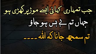 jb tumhari kahani esy modh pr khari ho to samjh lena spiritual quotes collection islam trending [upl. by Mihsah]