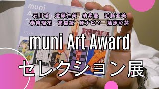 muni Art Award セレクション展 を開催します【GALLERY SCENA by Shukado】 [upl. by Blanka]