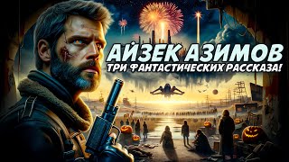 Айзек Азимов  ТРИ ФАНТАСТИЧЕСКИХ РАССКАЗА  Аудиокнига Рассказ  Фантастика [upl. by Pressey]