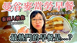 泰國曼谷麥當勞早餐最熱門的商品竟然是⋯？！還有泰國人不藏私⋯油條的隱藏吃法！ [upl. by Ihtraa]