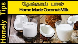 தேங்காய் பால் எடுக்கும் முறைHome made coconut milkThengaai Paal Recipe in tamil [upl. by Trillby22]