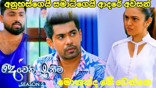 Deweni inima session 2 දෙවෙනි ඉනිම Episode248  අනුහස්ගෙයි සමාධ්ගේයි ආදරේ අවසන් 19 September 2024 [upl. by Elnukeda]