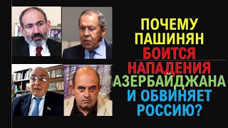 Др Расим Мусабеков Почему Пашинян боится нападения Азербайджана и обвиняет Россию [upl. by Trask]