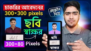 300x300 pixel pictures signature 300x80 pixel ফটো তৈরি করুন মোবাইল দিয়ে  Photo resizer [upl. by Zeni]