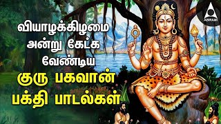 Thursday Powerful Guru Bhagavan Padalgal  Lord Guru Songs  Guru Bhagavan Tamil Devotional Songs [upl. by Isla887]