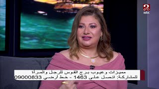 خبيرة الأبراج عبير فؤاد من عيوب امرأة برج القوس التسرع [upl. by Htehpaj]