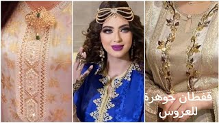 أخر مكاين قفطان جوهرة موديلات جديدة 2023 caftan jawhara [upl. by Lotty]