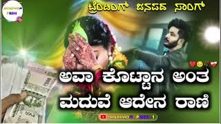 ಅವಾ ಕೊಟ್ಟಾನ ಅಂತ ಮದುವೆ ಅದೇನ ರಾಣಿ  Ava Kottana Anta Maduvi Adena Rani  Trending Janapada Song [upl. by Ayo]